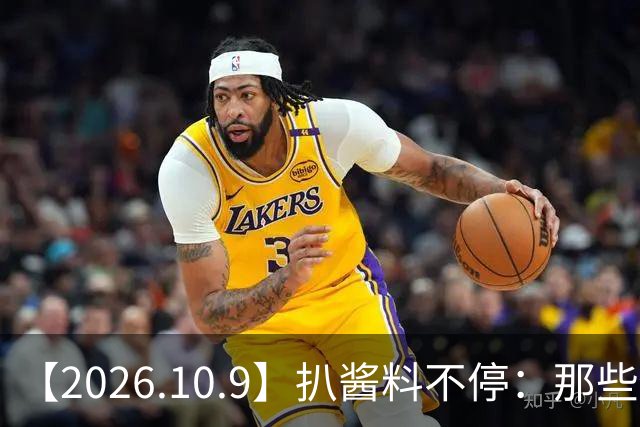 【2026.10.9】扒酱料不停：那些你不知道的八卦一二三