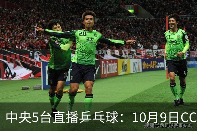 中央5台直播乒乓球：10月9日CCTV5、CCTV5+节目单！国乒冲四强