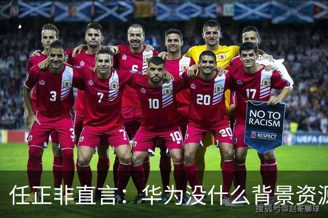 任正非直言：华为没什么背景资源，只有客户，如果对客户不好拿不到钱，老婆也要跑了！网友：企业文化就是如此