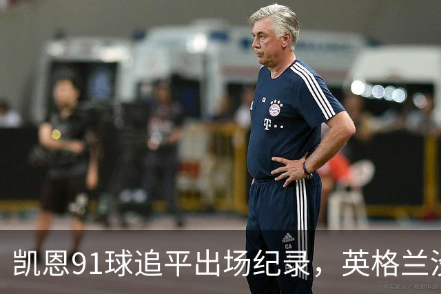 凯恩91球追平出场纪录，英格兰没有他怎么办？