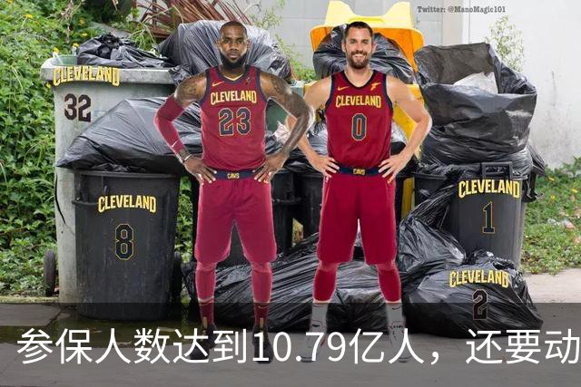 参保人数达到10.79亿人，还要动用数据找人参保，漏了谁？
