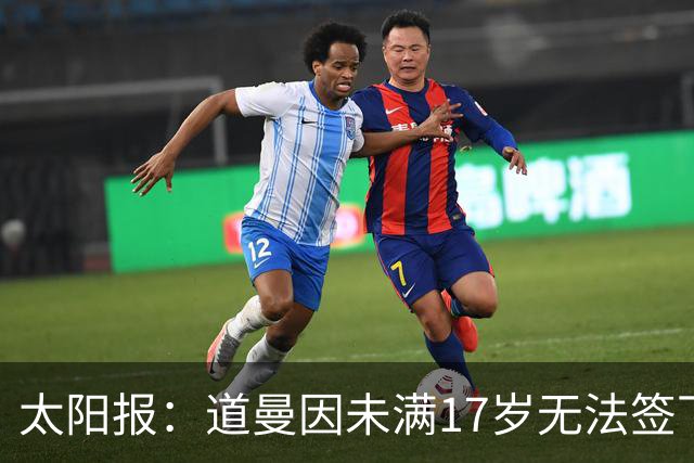 太阳报：道曼因未满17岁无法签下职业合同，因此无法在FC27中出现