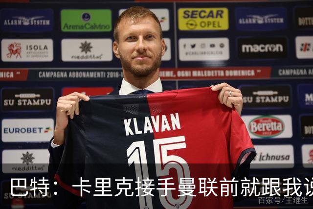 巴特：卡里克接手曼联前就跟我说“不行，我的压力太大了”