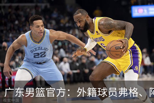 广东男篮官方：外籍球员弗格、阿祖布克正式加盟球队