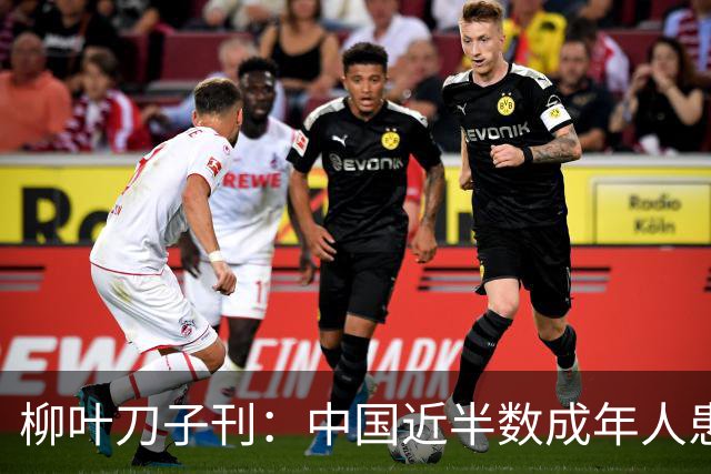 柳叶刀子刊：中国近半数成年人患有脂肪肝，代谢异常、饮酒是关键驱动因素