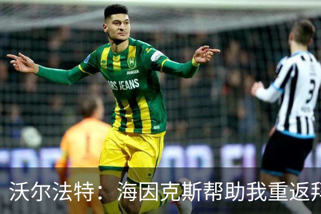 沃尔法特：海因克斯帮助我重返拜仁，为此我非常高兴和感激