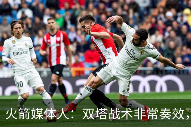 火箭媒体人：双塔战术非常奏效，但关键是亚当斯要保持横移速度