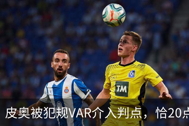 皮奥被犯规VAR介入判点，恰20点射命中，国米5分钟两球2-0帕尔马