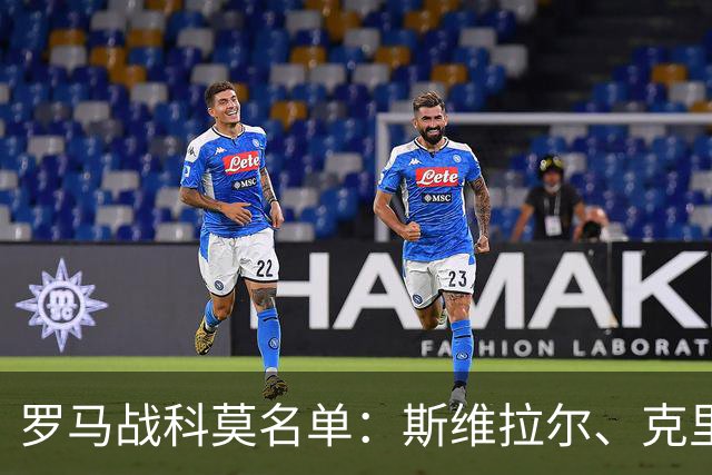 罗马战科莫名单：斯维拉尔、克里斯坦特缺阵，迪巴拉、马伦领衔