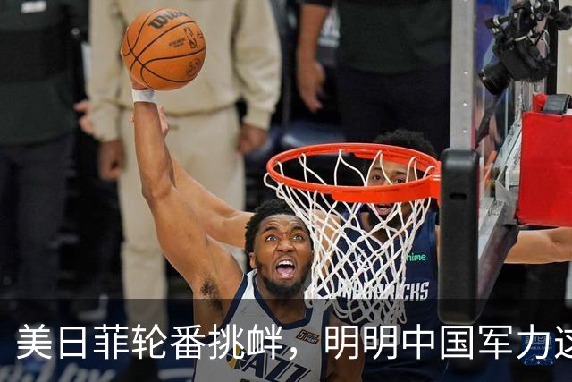 美日菲轮番挑衅，明明中国军力这么强，为啥他们都不怕，咱在等啥