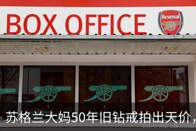 苏格兰大妈50年旧钻戒拍出天价，佳士得专家登门吓傻，稀世蓝钻引疯抢