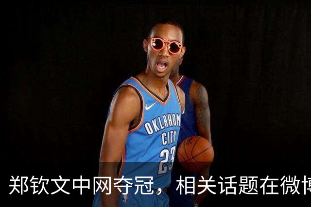 郑钦文中网夺冠，相关话题在微博热搜前十里占八席