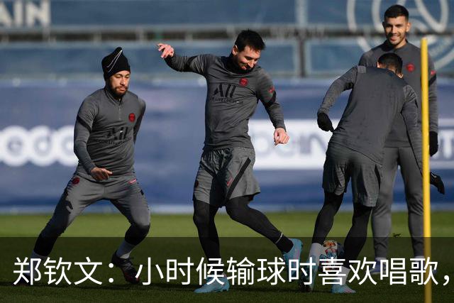 郑钦文：小时候输球时喜欢唱歌，唱悲伤的歌能感受失败的感觉