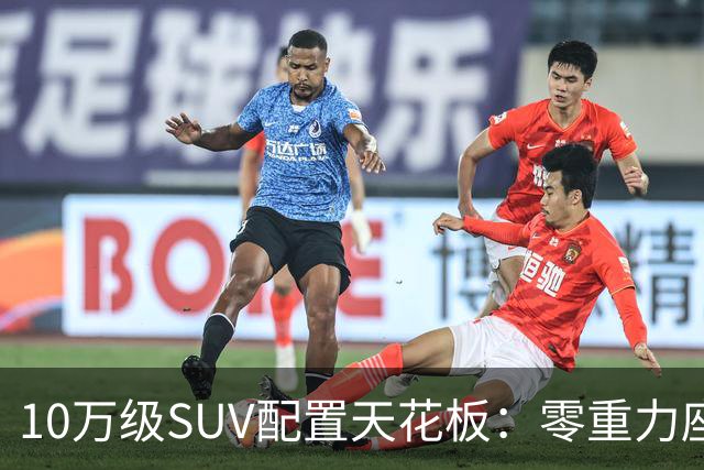 10万级SUV配置天花板：零重力座椅、车载冰箱、激光雷达，它都有！