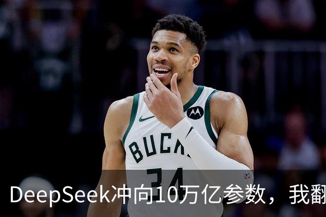 DeepSeek冲向10万亿参数，我翻完华为的技术方案，发现普通人最该关心三件事